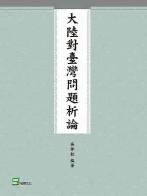 cover image of 大陸對臺灣問題析論